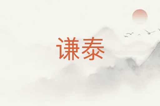 谦泰