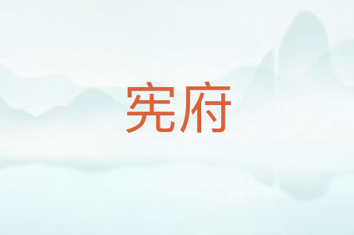 宪府