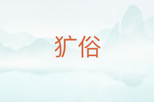 犷俗