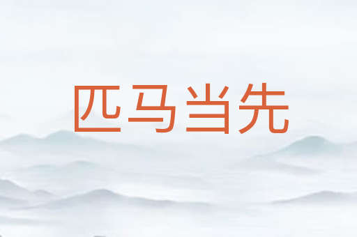 匹马当先