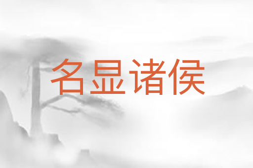 名显诸侯