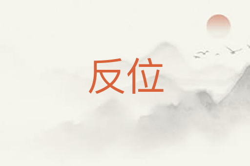 反位
