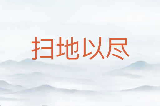 扫地以尽