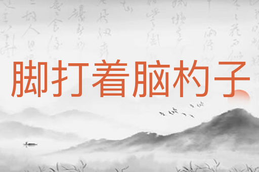 脚打着脑杓子