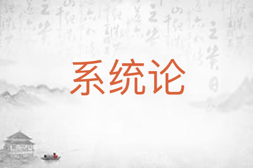 系统论