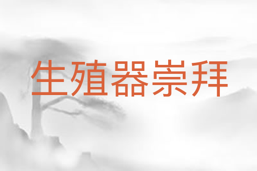 生殖器崇拜