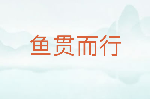 鱼贯而行
