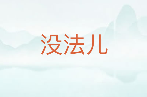 没法儿