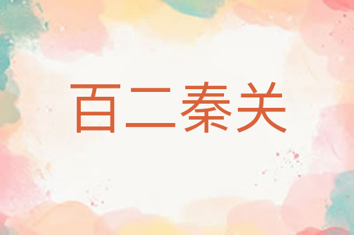 百二秦关