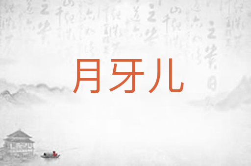 月牙儿