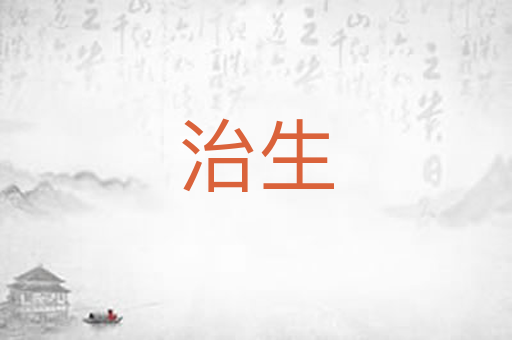 治生