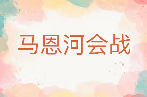 马恩河会战