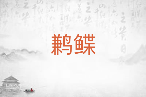 鹣鲽