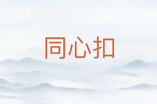 同心扣