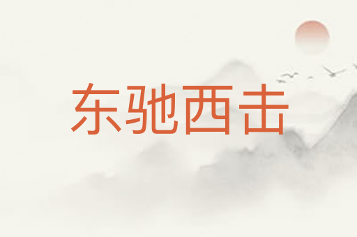 东驰西击