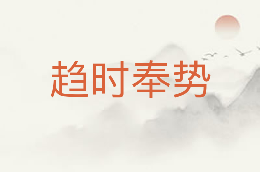 趋时奉势