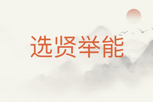 选贤举能