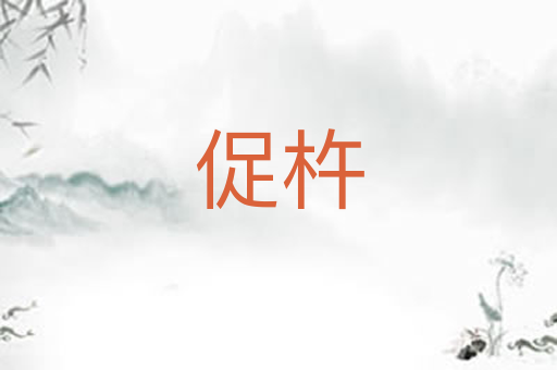 促杵