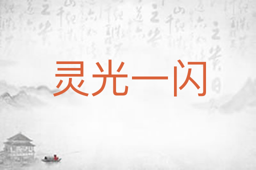 灵光一闪