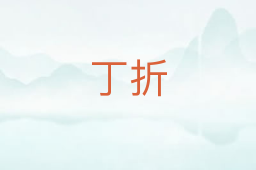 丁折