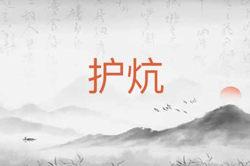 护炕