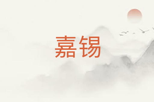 嘉锡
