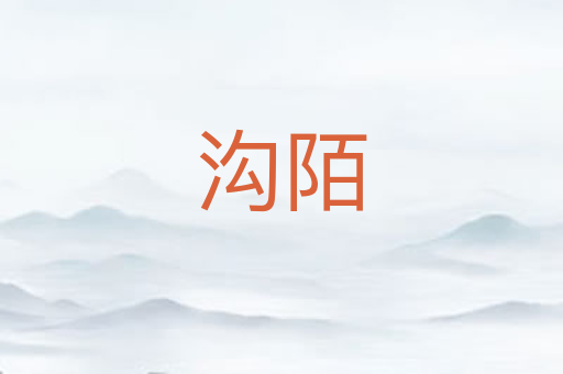 沟陌