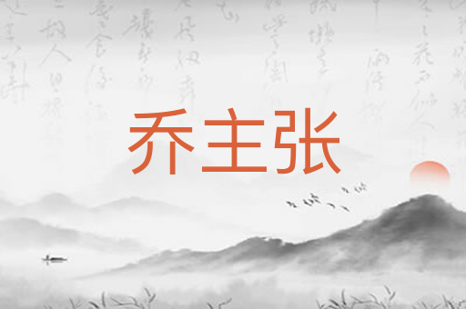 乔主张