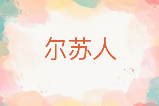 尔苏人