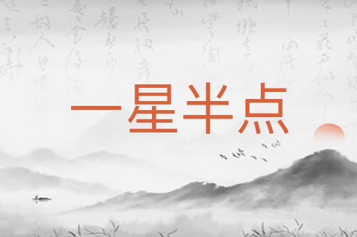 一星半点