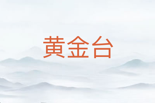 黄金台