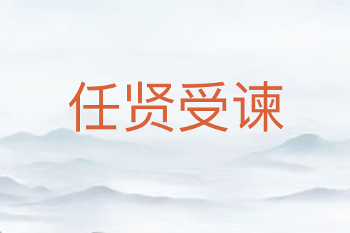 任贤受谏