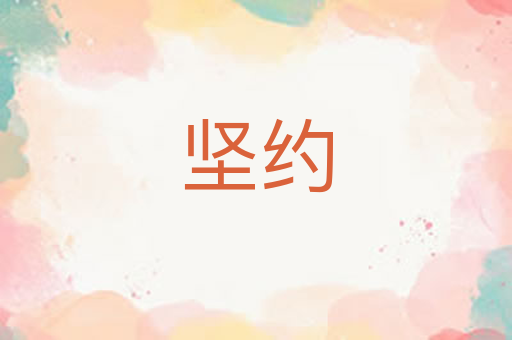 坚约