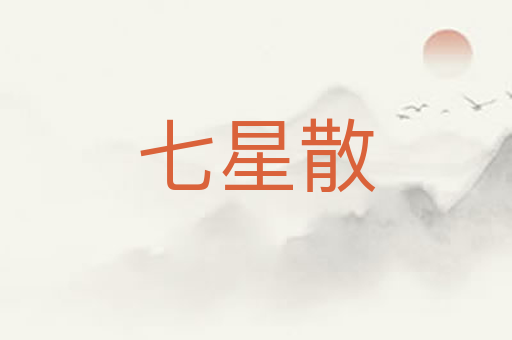 七星散
