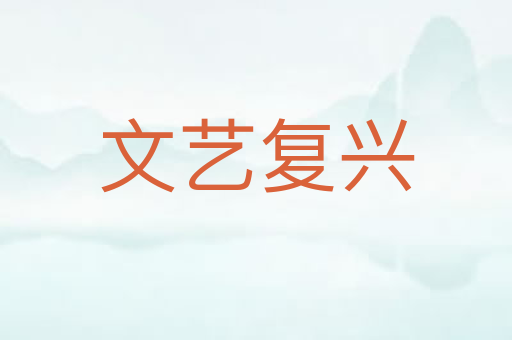 文艺复兴