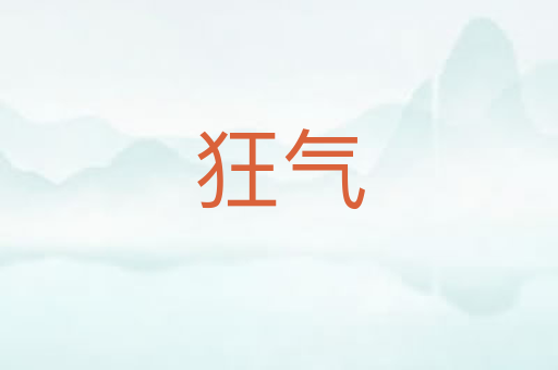 狂气