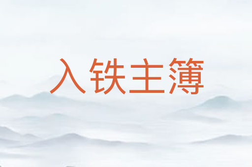 入铁主簿
