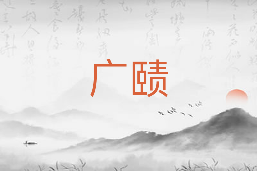 广赜