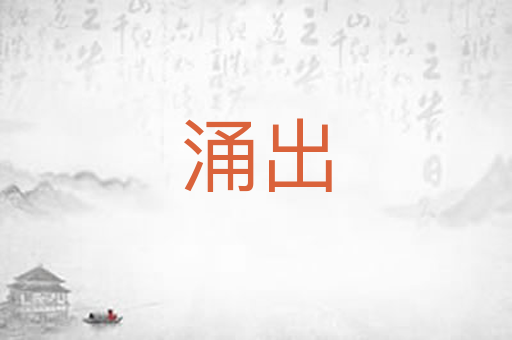 涌出