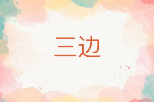 三边