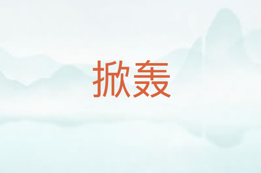 掀轰