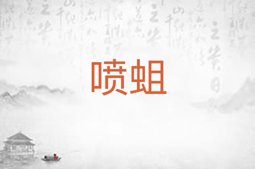 喷蛆