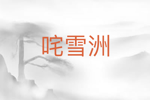 咤雪洲