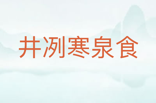 井冽寒泉食
