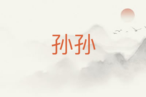 孙孙