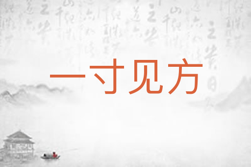 一寸见方