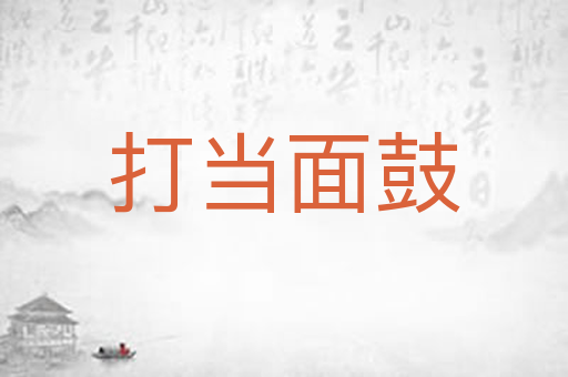 打当面鼓