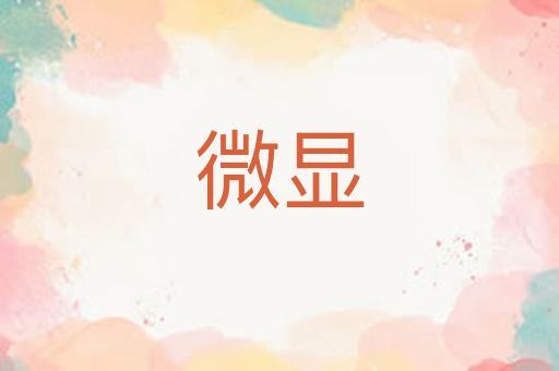 微显