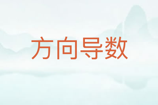 方向导数