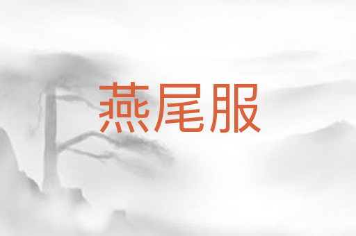 燕尾服